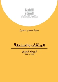 المثقف والسلطة